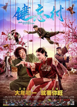 Деревня, откуда не возвращаются (фильм, 2017)