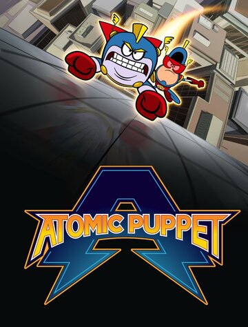 Капитан Атомик (мультфильм, 2016) Капитан Атомик (мультфильм, 2016)