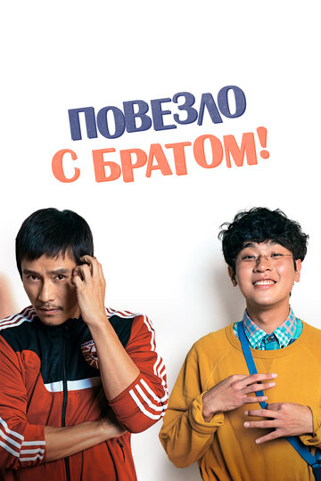 Постер фильма Повезло с братом 2018 года