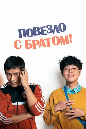 Повезло с братом (фильм, 2018)