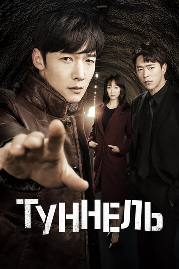 Сериал Туннель (2017) смотреть онлайн
