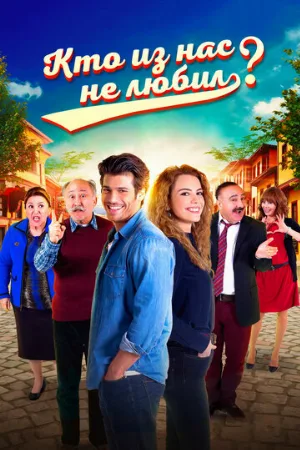 Кто из нас не любил? (сериал, 2016)