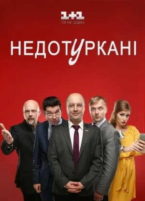 Депутатики (сериал, 2016)