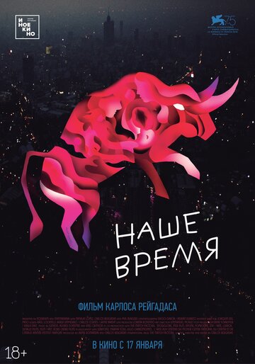 Наше время (фильм, 2018) Наше время (фильм, 2018)