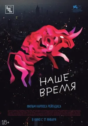 Наше время (фильм, 2018)