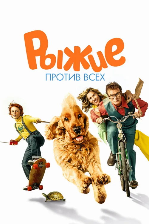 Рыжие против всех (фильм, 2017) Рыжие против всех (фильм, 2017)
