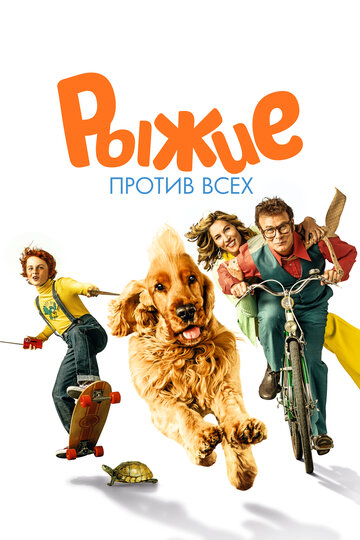Рыжие против всех (фильм, 2017) Рыжие против всех (фильм, 2017)