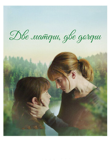Две матери, две дочери (фильм, 2017)