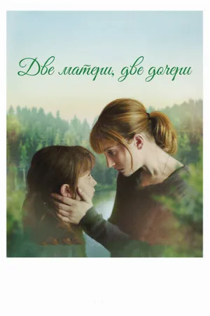 Две матери, две дочери (фильм, 2017)