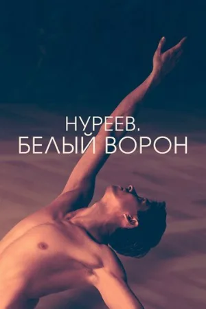Нуреев. Белый ворон (фильм, 2019)