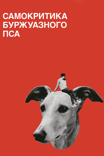 Самокритика буржуазного пса (фильм, 2017)