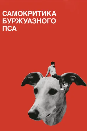 Самокритика буржуазного пса (фильм, 2017)