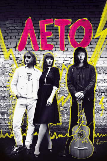 Фильм Лето (2018) смотреть онлайн