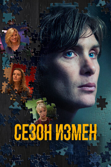 Сезон измен (фильм, 2018) Сезон измен (фильм, 2018)