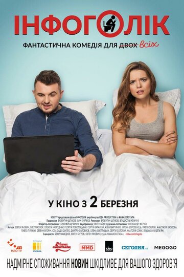 Инфоголик (фильм, 2017) Инфоголик (фильм, 2017)