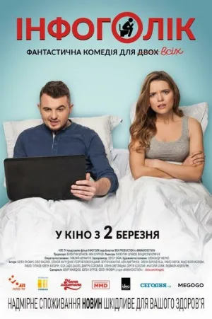 Инфоголик (фильм, 2017)