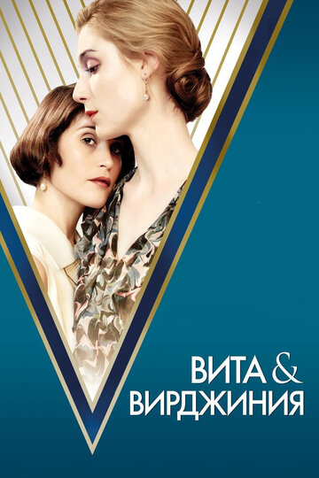 Вита и Вирджиния (фильм, 2018) Вита и Вирджиния (фильм, 2018)