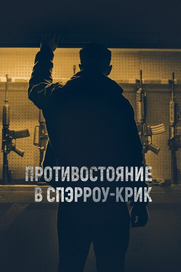 Противостояние в Спэрроу-Крик (фильм, 2018) Противостояние в Спэрроу-Крик (фильм, 2018)