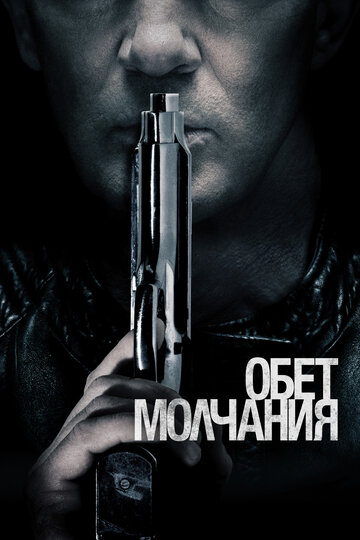 Обет молчания (фильм, 2017) Обет молчания (фильм, 2017)