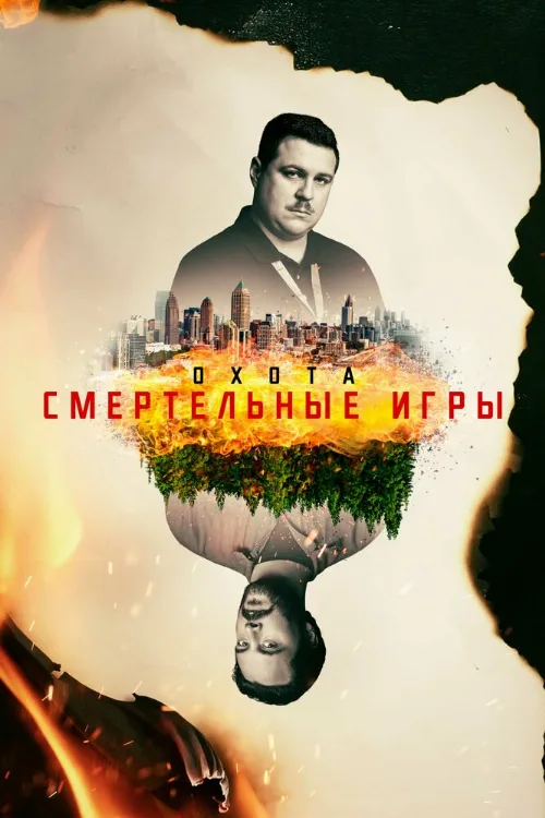 Охота (сериал, 2017) Охота (сериал, 2017)