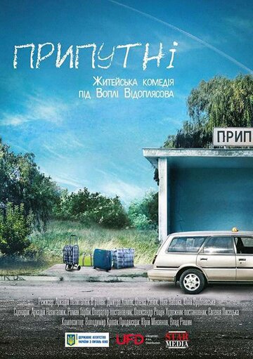 Припутни (фильм, 2017)