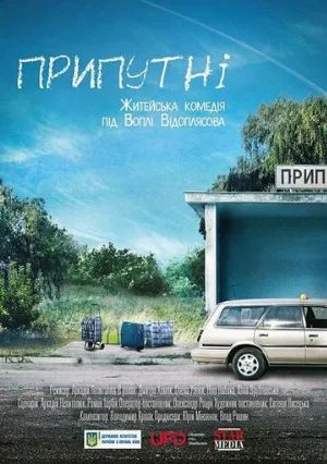 Припутни (фильм, 2017)