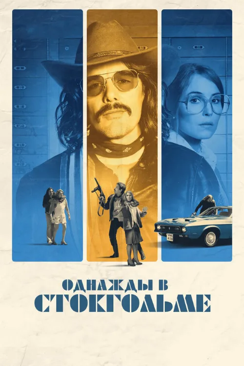 Однажды в Стокгольме (фильм, 2018) Однажды в Стокгольме (фильм, 2018)