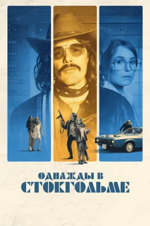 Однажды в Стокгольме (фильм, 2018)