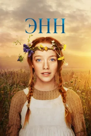 Энн (сериал, 2017)