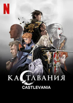 Кастлвания (аниме, 2017)