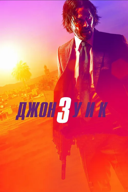 Джон Уик 3 (фильм, 2019) Джон Уик 3 (фильм, 2019)
