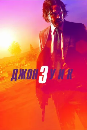 Джон Уик 3 (фильм, 2019)