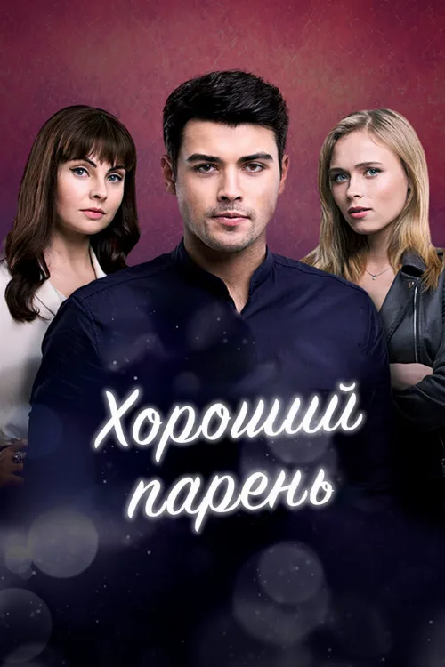 Хороший парень (сериал, 2017)