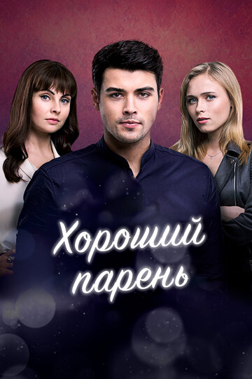 Сериал Хороший парень (2017) смотреть онлайн