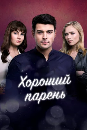 Хороший парень (сериал, 2017)