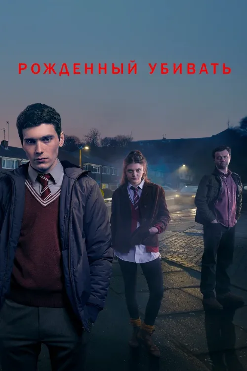 Рожденный убивать (сериал, 2017) Рожденный убивать (сериал, 2017)