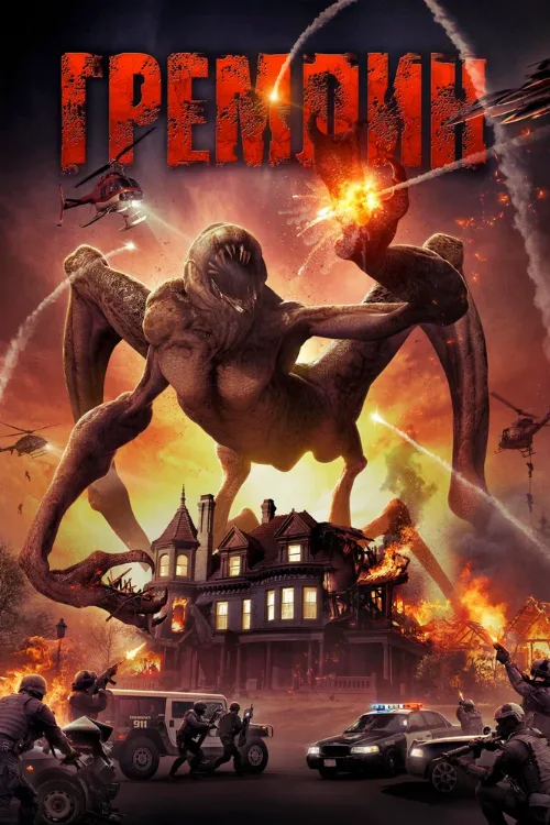 Гремлин (фильм, 2017) Гремлин (фильм, 2017)