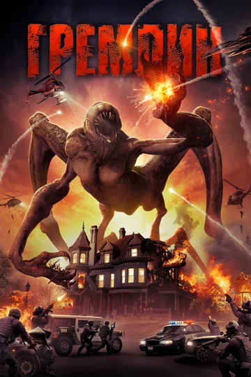 Гремлин (фильм, 2017) Гремлин (фильм, 2017)