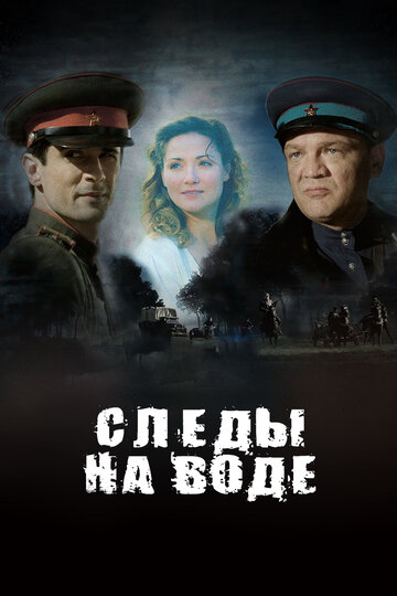 Следы на воде (фильм, 2016)