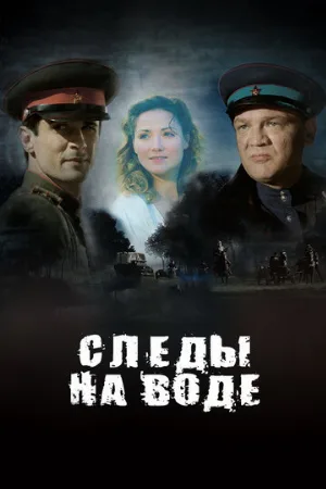 Следы на воде (фильм, 2016)