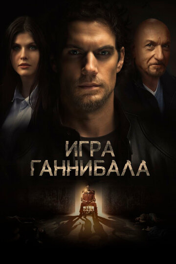 Игра Ганнибала (фильм, 2018) Игра Ганнибала (фильм, 2018)
