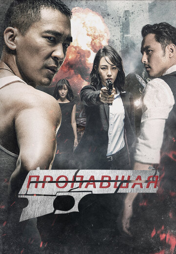 Пропавшая (фильм, 2017) Пропавшая (фильм, 2017)