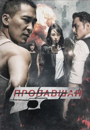 Пропавшая (фильм, 2017)
