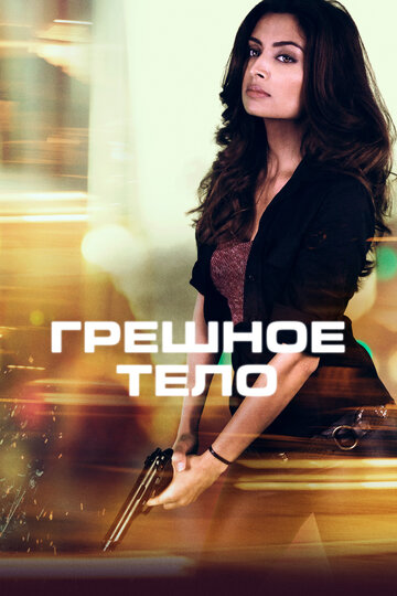 Грешное тело (фильм, 2018) Грешное тело (фильм, 2018)