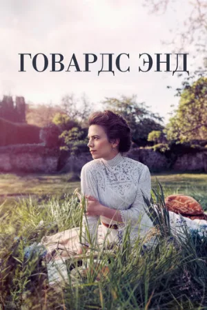 Говардс-Энд (сериал, 2017)