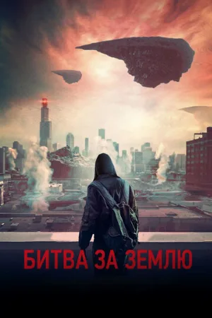 Битва за Землю (фильм, 2019)