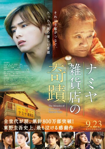 Чудеса универсама «Намия» (фильм, 2017)