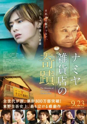 Чудеса универсама «Намия» (фильм, 2017)