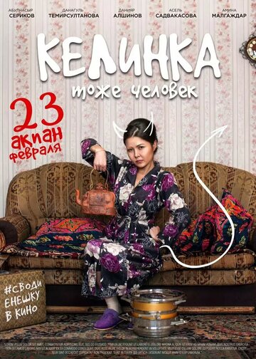 Келинка тоже человек (фильм, 2017)