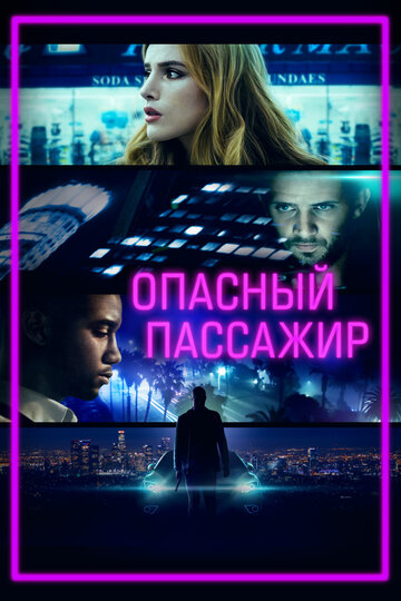 Опасный пассажир (фильм, 2018) Опасный пассажир (фильм, 2018)